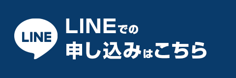 LINEでの 申し込みはこちら