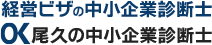 経営ビザの中小企業診断士  尾久の中小企業診断士